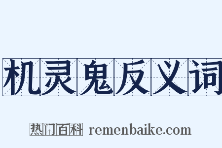 机灵鬼反义词是什么意思的图片